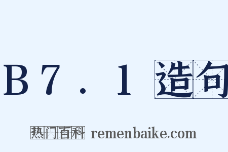 B7.1造句是什么意思的图片
